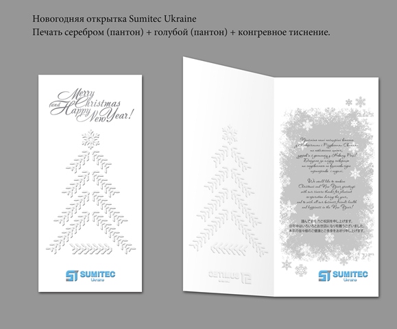 Greeting card, Sumitec Ukraine
